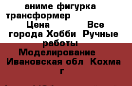 аниме фигурка - трансформер “Cho Ryu Jin“ › Цена ­ 2 500 - Все города Хобби. Ручные работы » Моделирование   . Ивановская обл.,Кохма г.